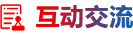 互动交流