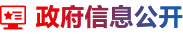 政府信息公开